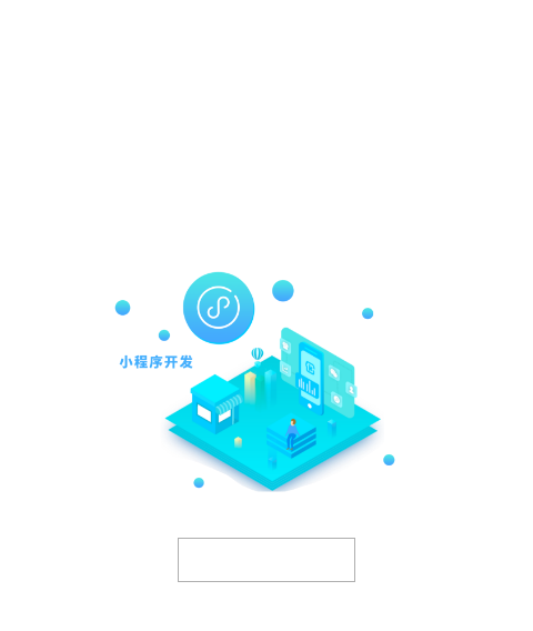 小程序開發(fā)